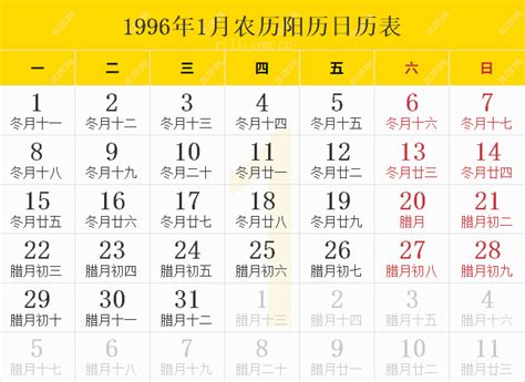 1996年1月21日|1996年1月日历表